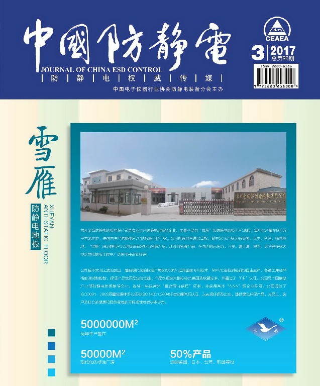 2017中国防静电期刊~1