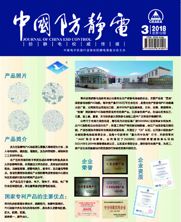 2018中国防静电期刊~1